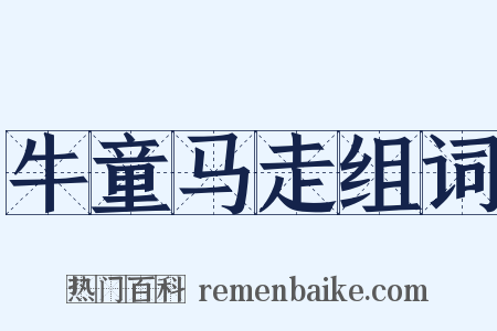 牛童马走组词是什么意思的图片